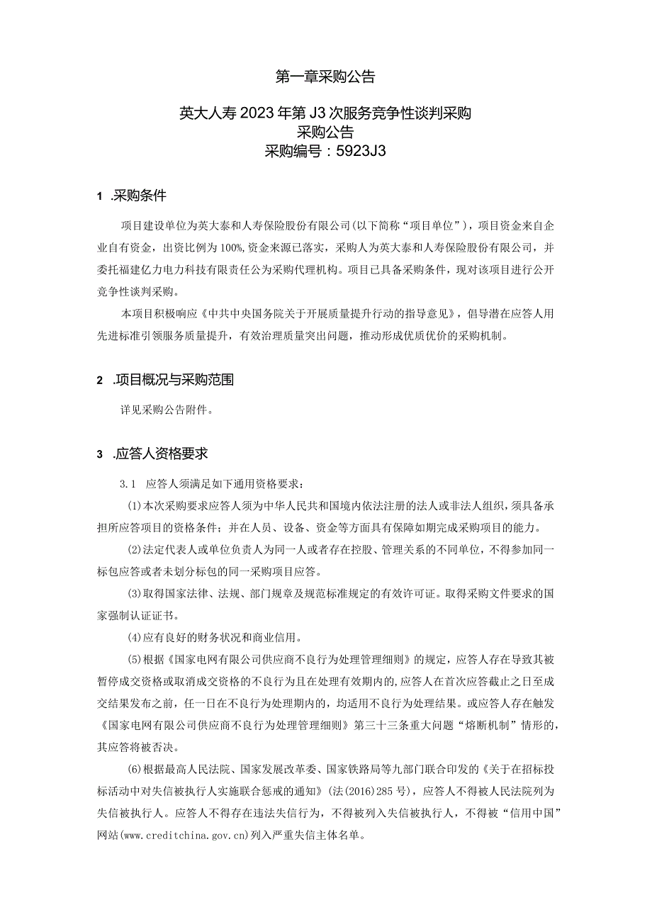 英大人寿2023年第J3次服务竞争性谈判采购采购公告采购编号：5923J3.docx_第2页