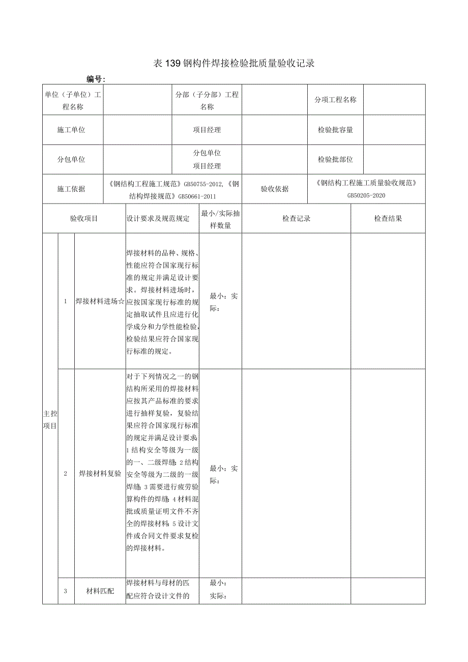 表139钢构件焊接检验批质量验收记录.docx_第1页