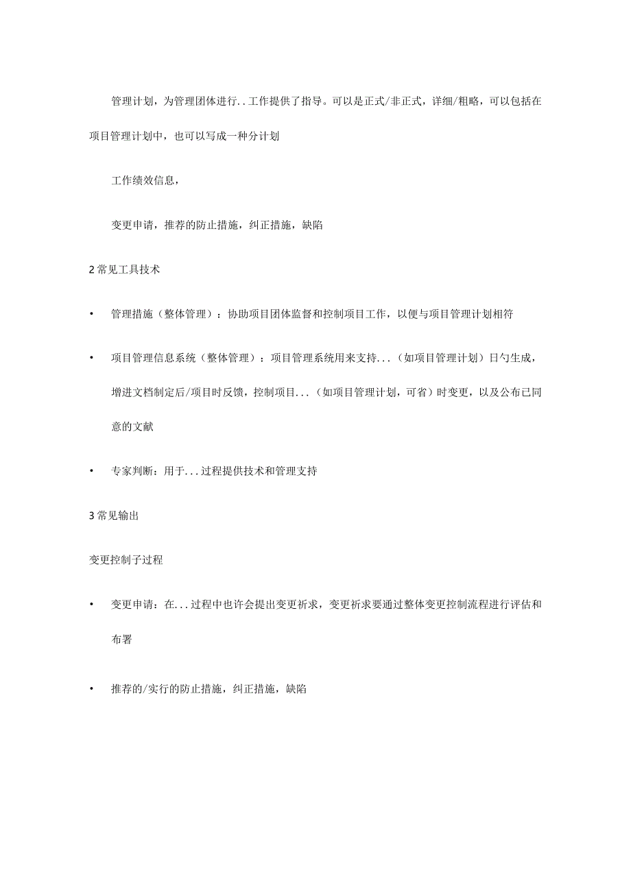 管理过程中的输入输出及工具技术的九个核心.docx_第2页