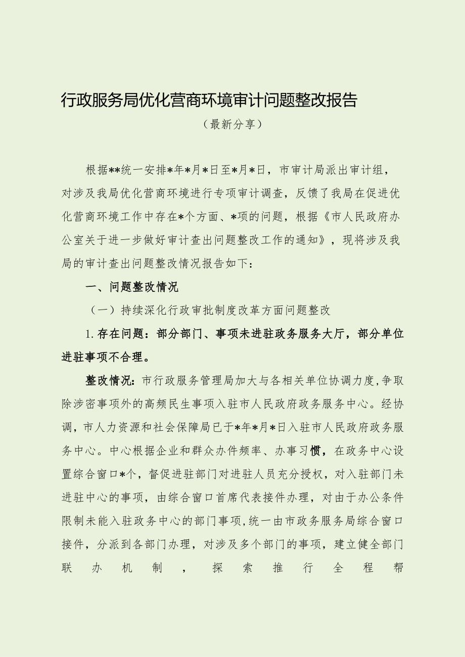 行政服务局优化营商环境审计问题整改报告（最新分享）.docx_第1页