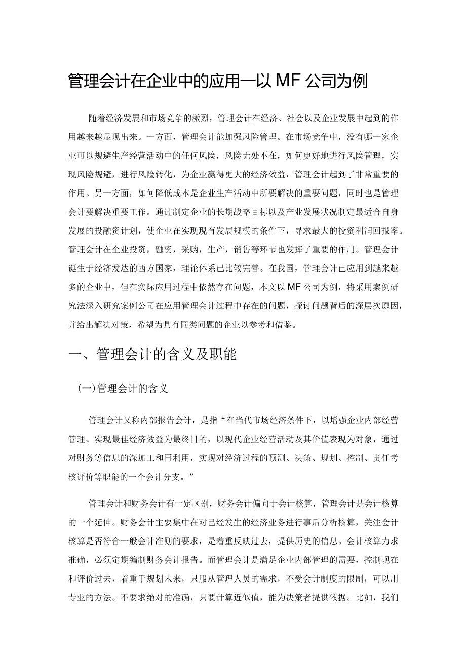 管理会计在企业中的应用——以MF公司为例.docx_第1页