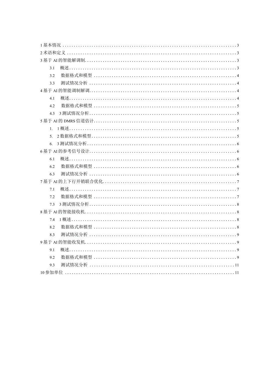 移动通信与AI融合的数据格式和模型建议.v2.docx_第1页