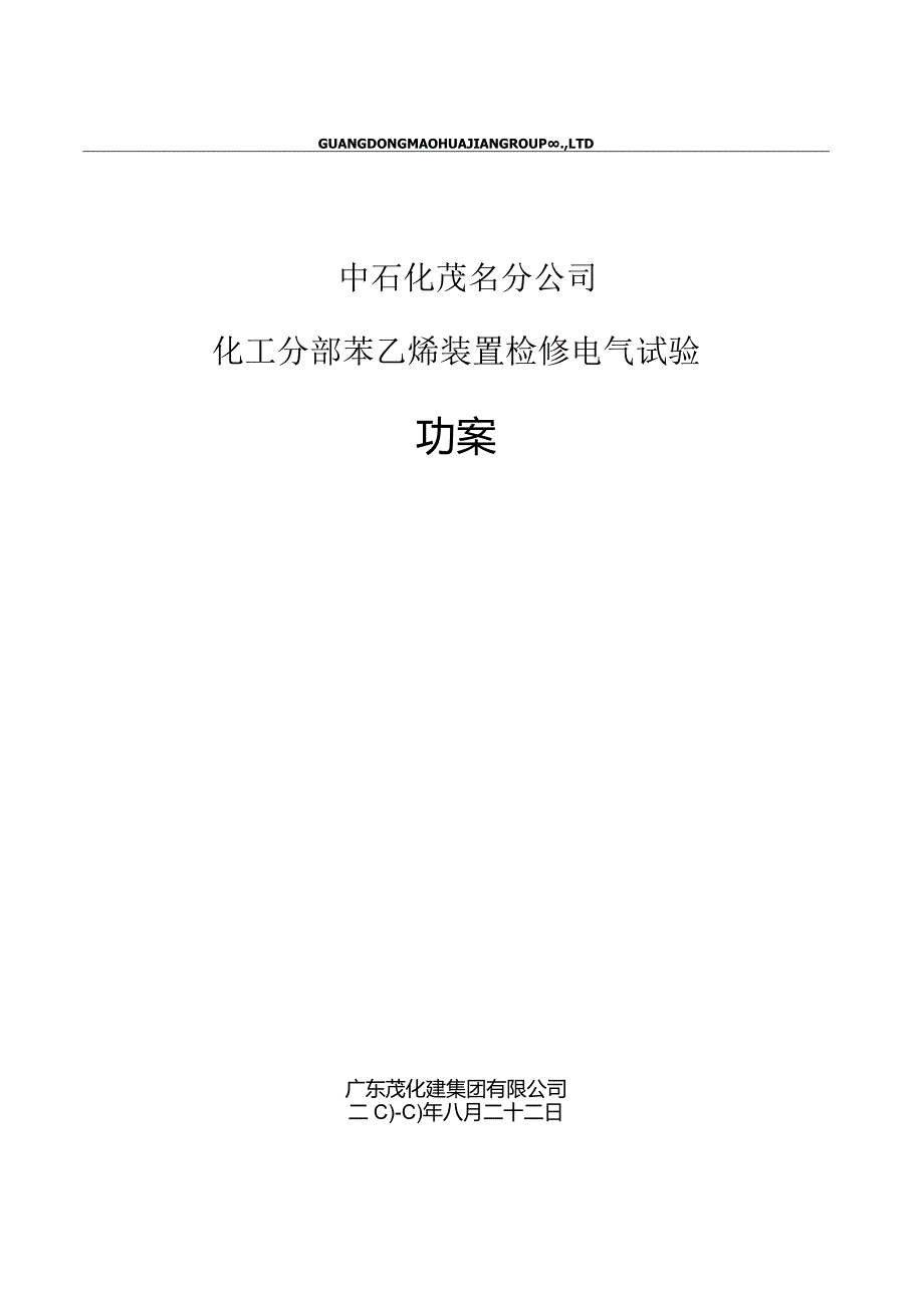 苯乙烯电气检修电气试验施工方案.docx_第1页