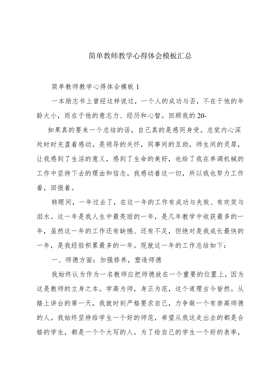 简单教师教学心得体会模板汇总.docx_第1页