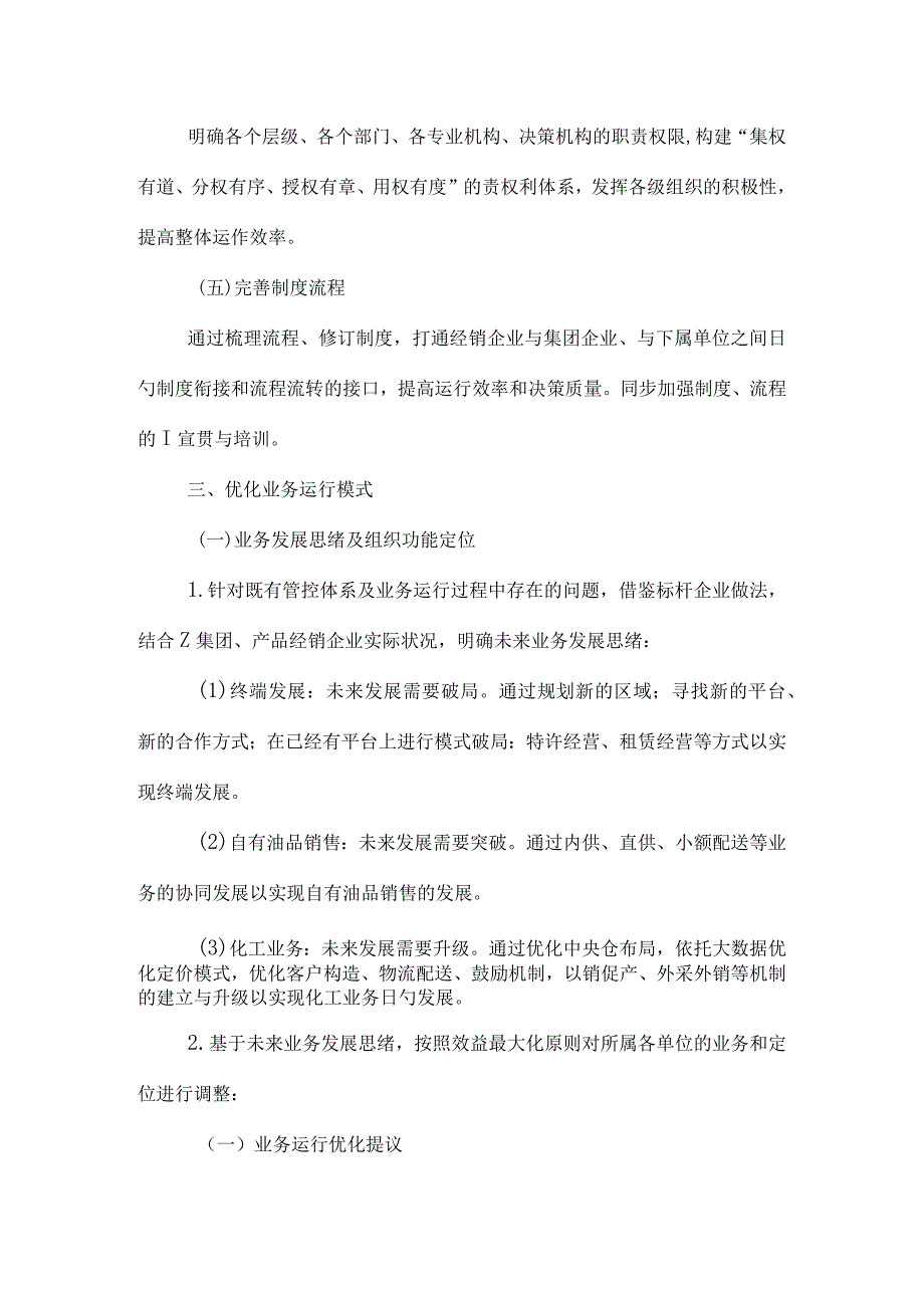 管控体系优化设计方案讲解.docx_第3页