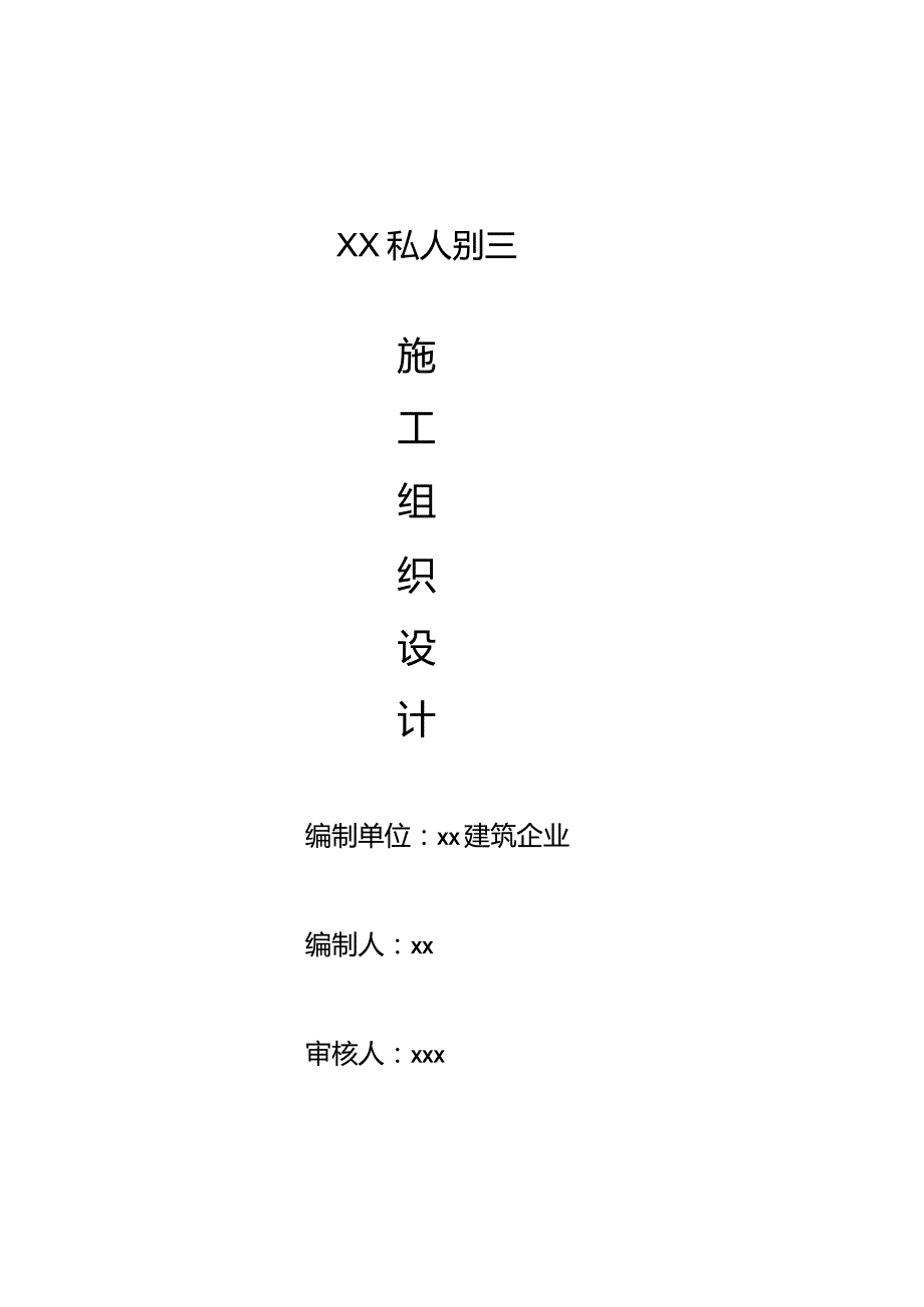 私人别墅施工的组织设计方案.docx_第1页