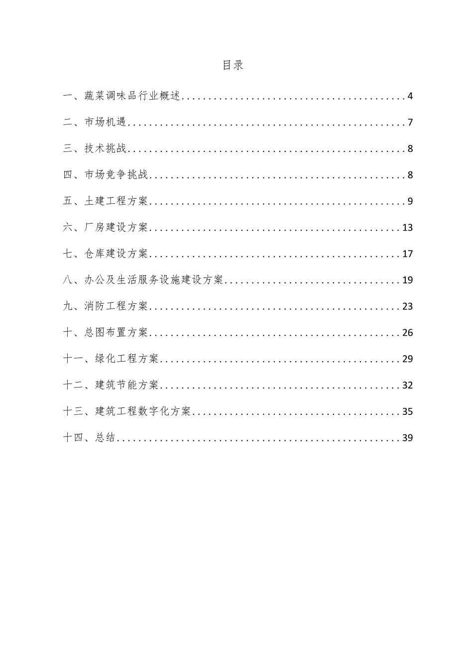 蔬菜调味品项目建筑工程方案.docx_第3页