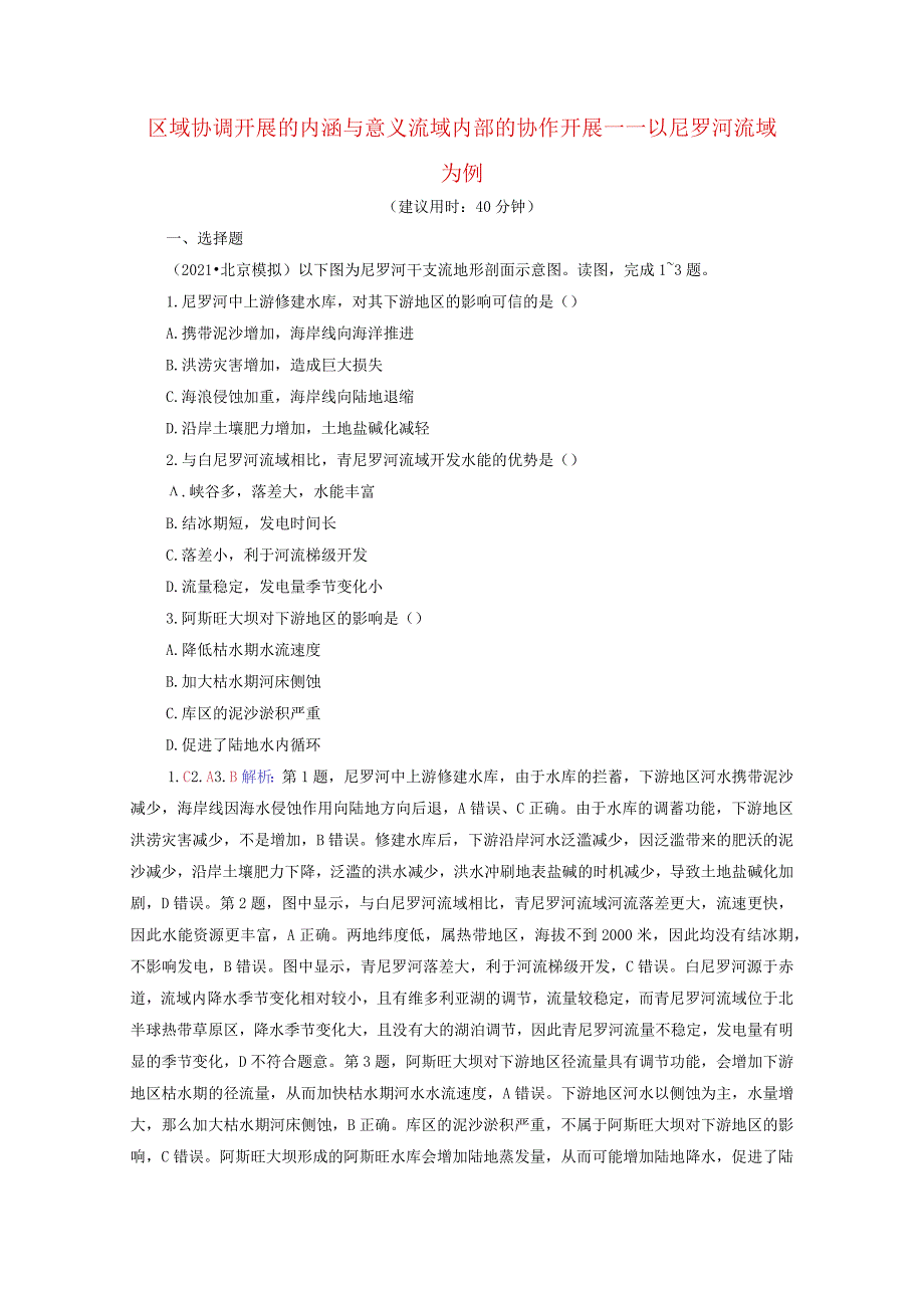 课时质量评价36区域协调发展的内涵与意义流域内部的协作发展以尼罗河流域为例含解析鲁教.docx_第1页