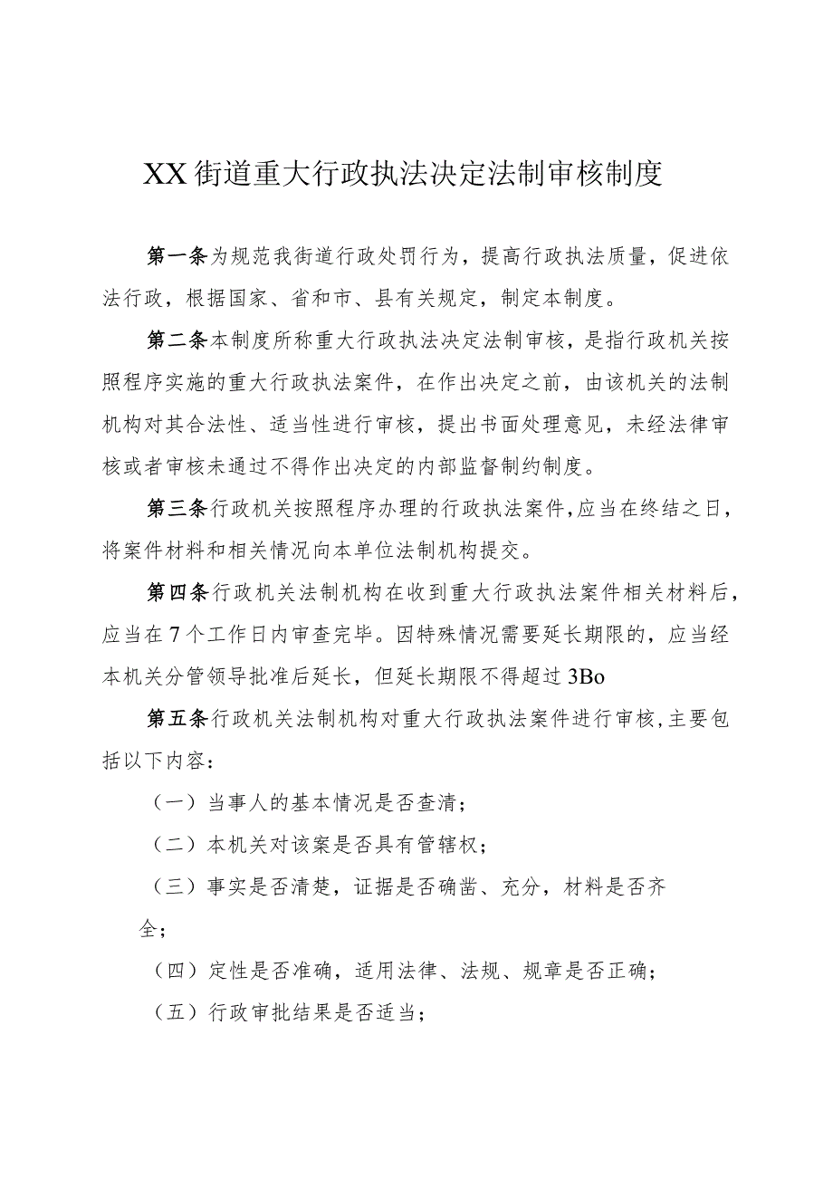 街道重大行政执法决定法制审核制度.docx_第1页