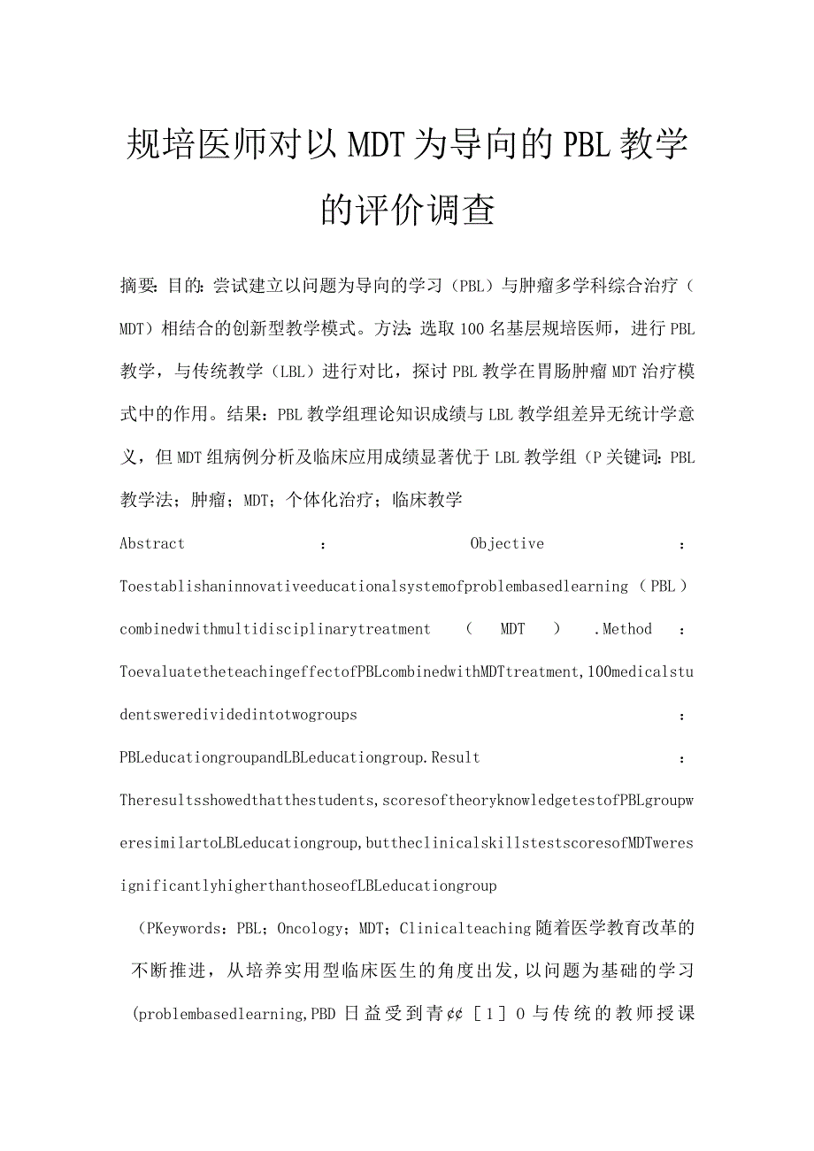 规培医师对以MDT为导向的PBL教学的评价调查.docx_第1页