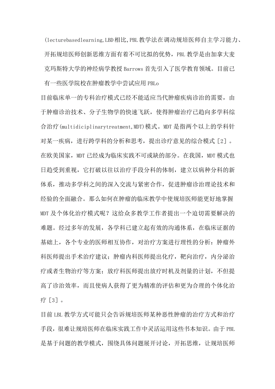 规培医师对以MDT为导向的PBL教学的评价调查.docx_第2页