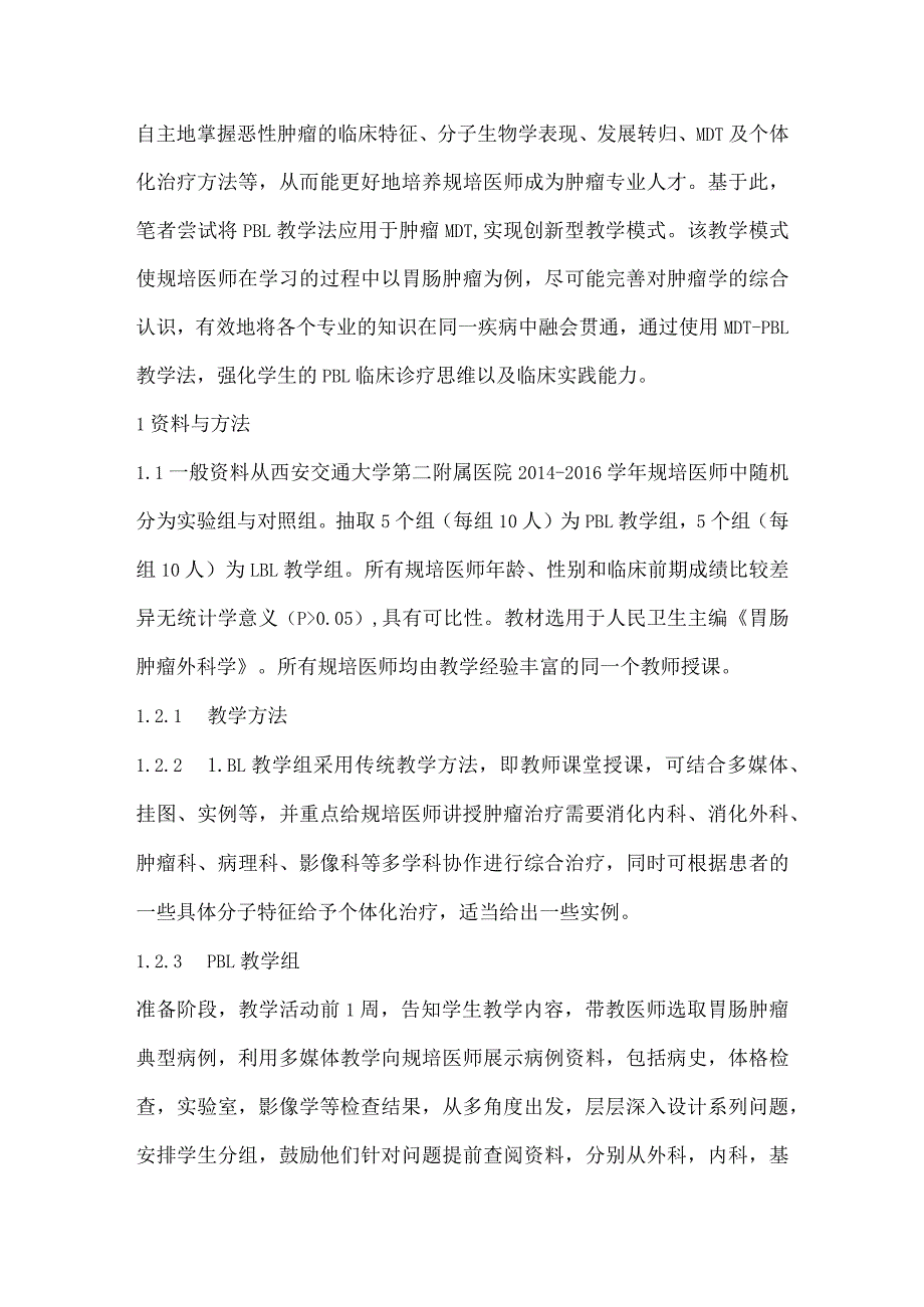 规培医师对以MDT为导向的PBL教学的评价调查.docx_第3页