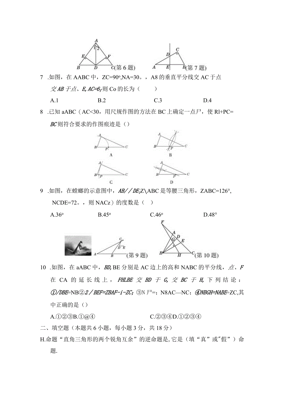 第一章三角形的证明学情评估卷（含答案）.docx_第3页