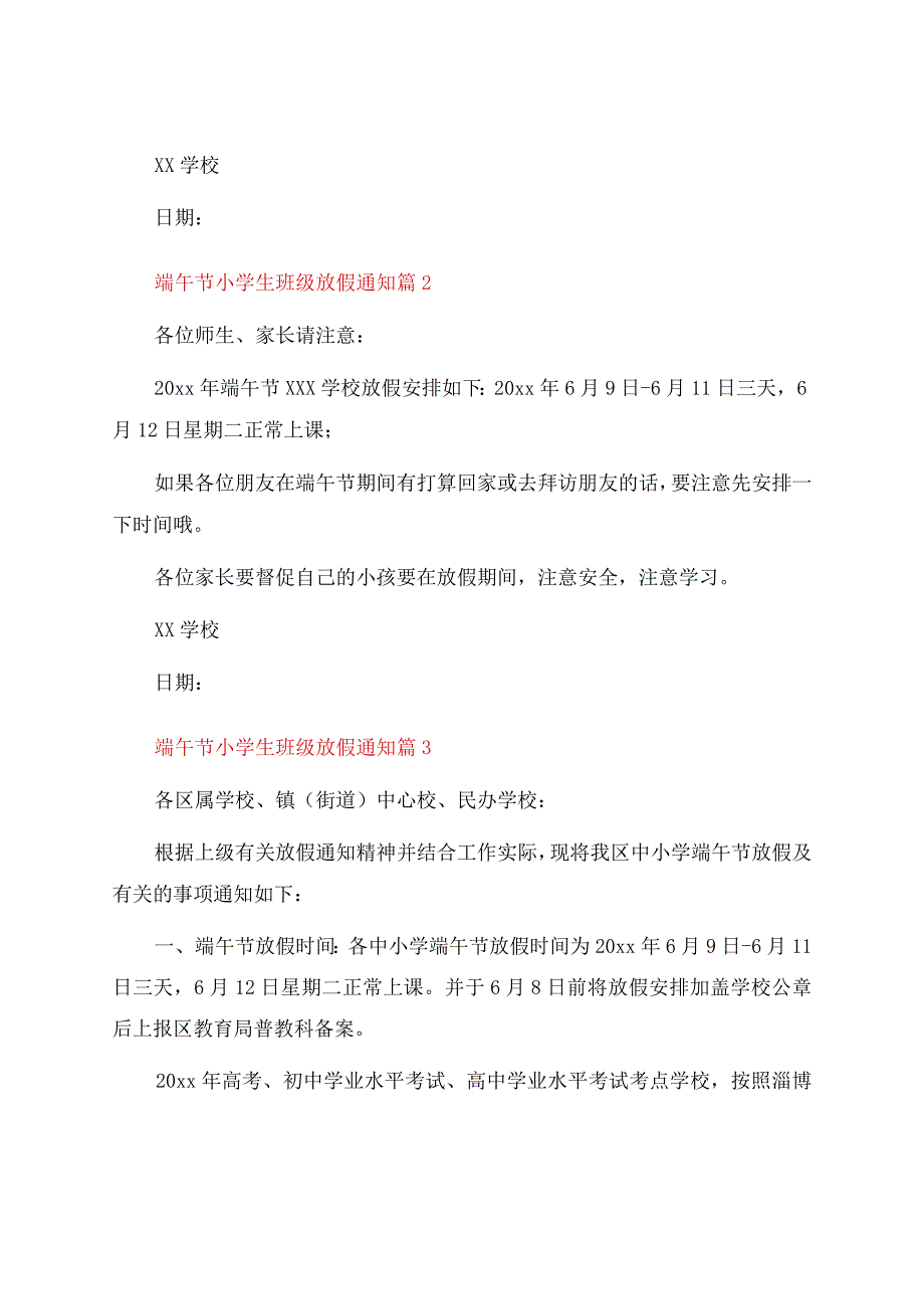 端午节小学生班级放假通知（精选18篇）.docx_第2页