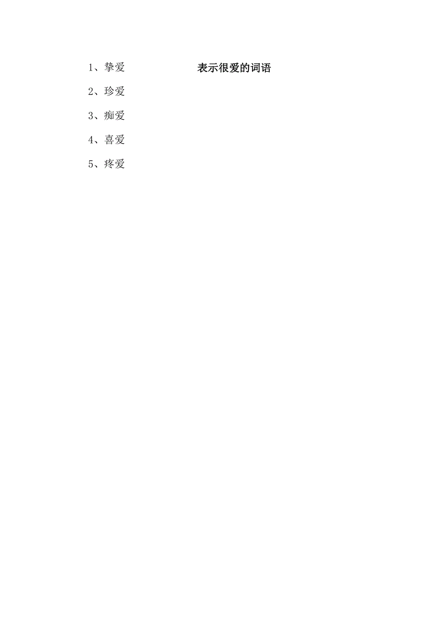 表示很爱的词语.docx_第1页