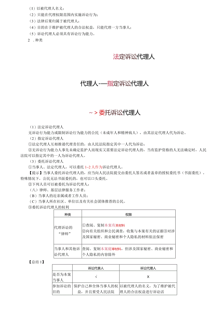 税务师考试-(法律)第25讲_行政诉讼代表人与行政诉讼代理人、行政诉讼证据的种类.docx_第2页