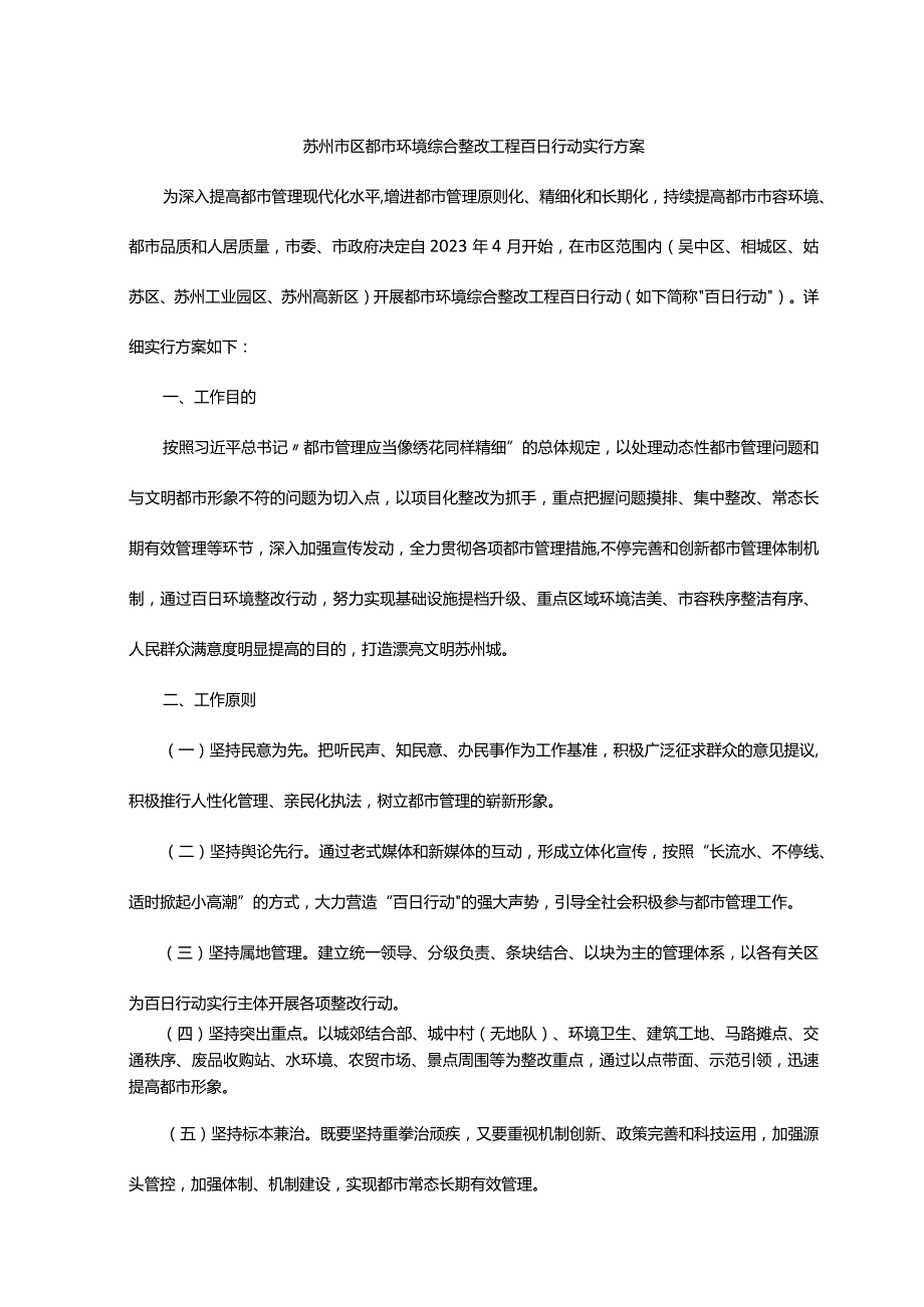 苏州市区城市环境综合整治工程百日行动方案.docx_第1页