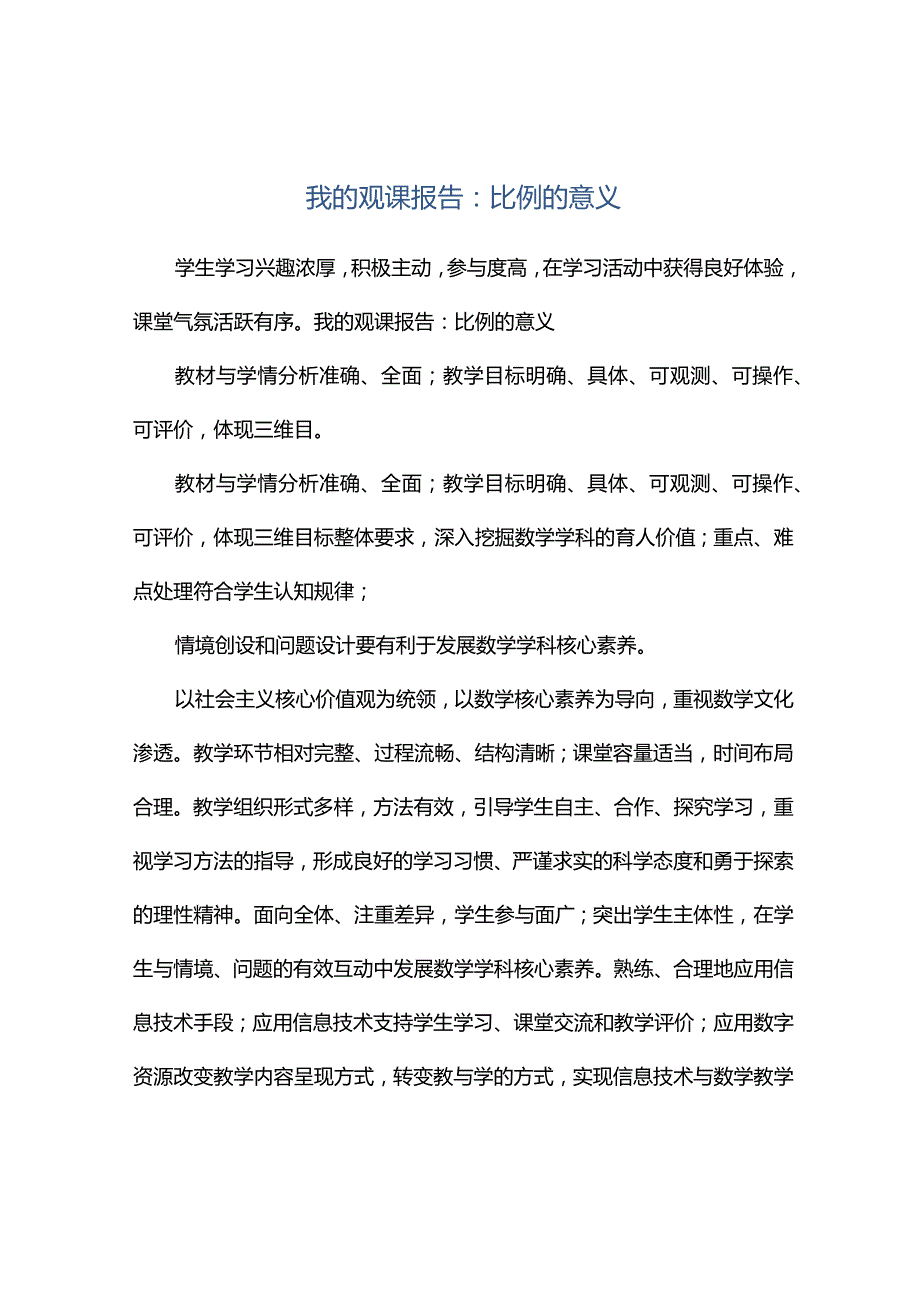 观课报告--我的观课报告：比例的意义.docx_第1页