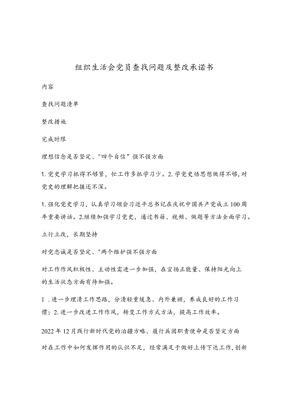 组织生活会党员查找问题及整改承诺书.docx_第1页