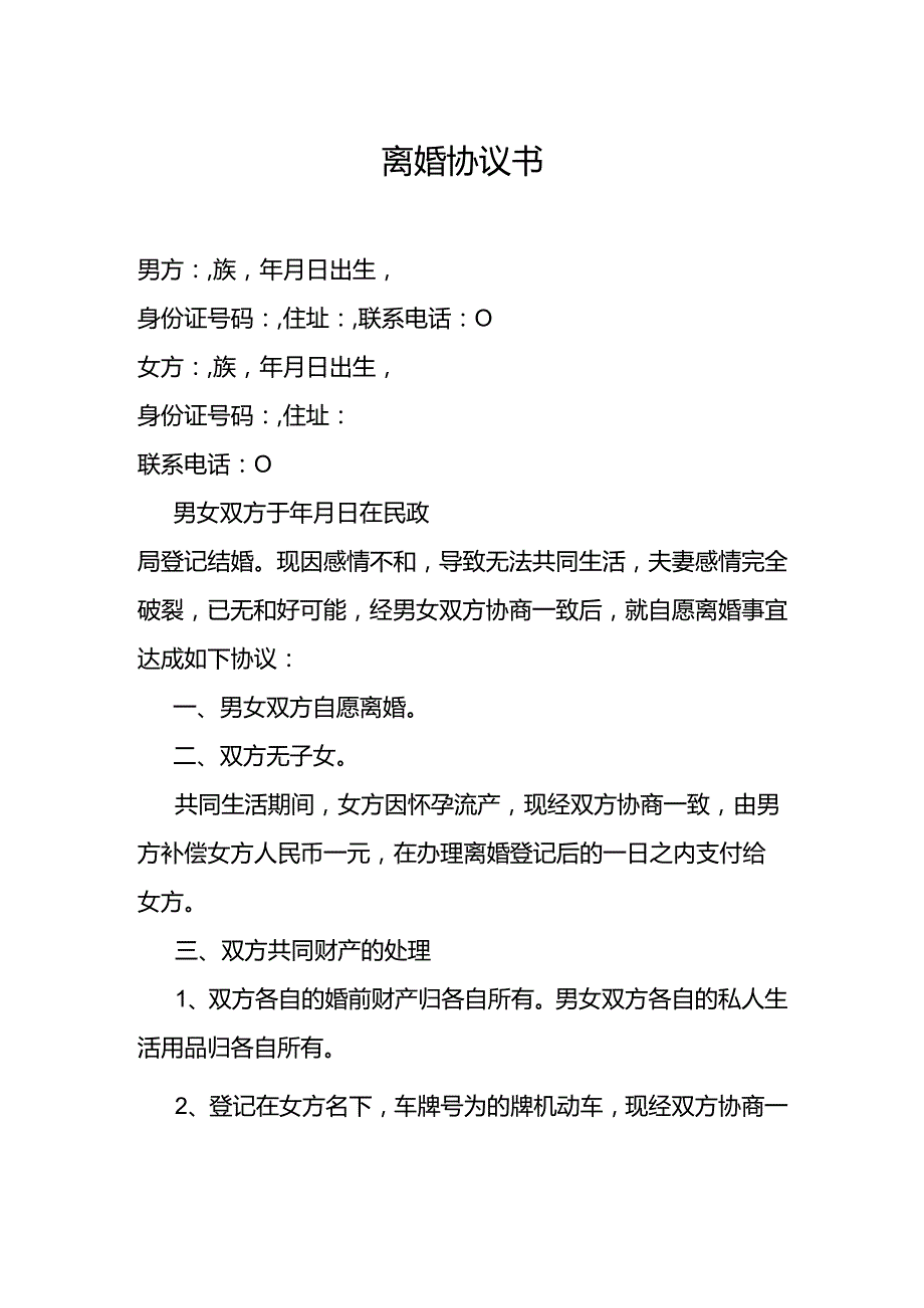 离婚协议书(4).docx_第1页