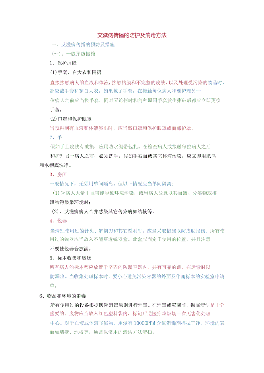 艾滋病传播的防护及消毒方法.docx_第1页