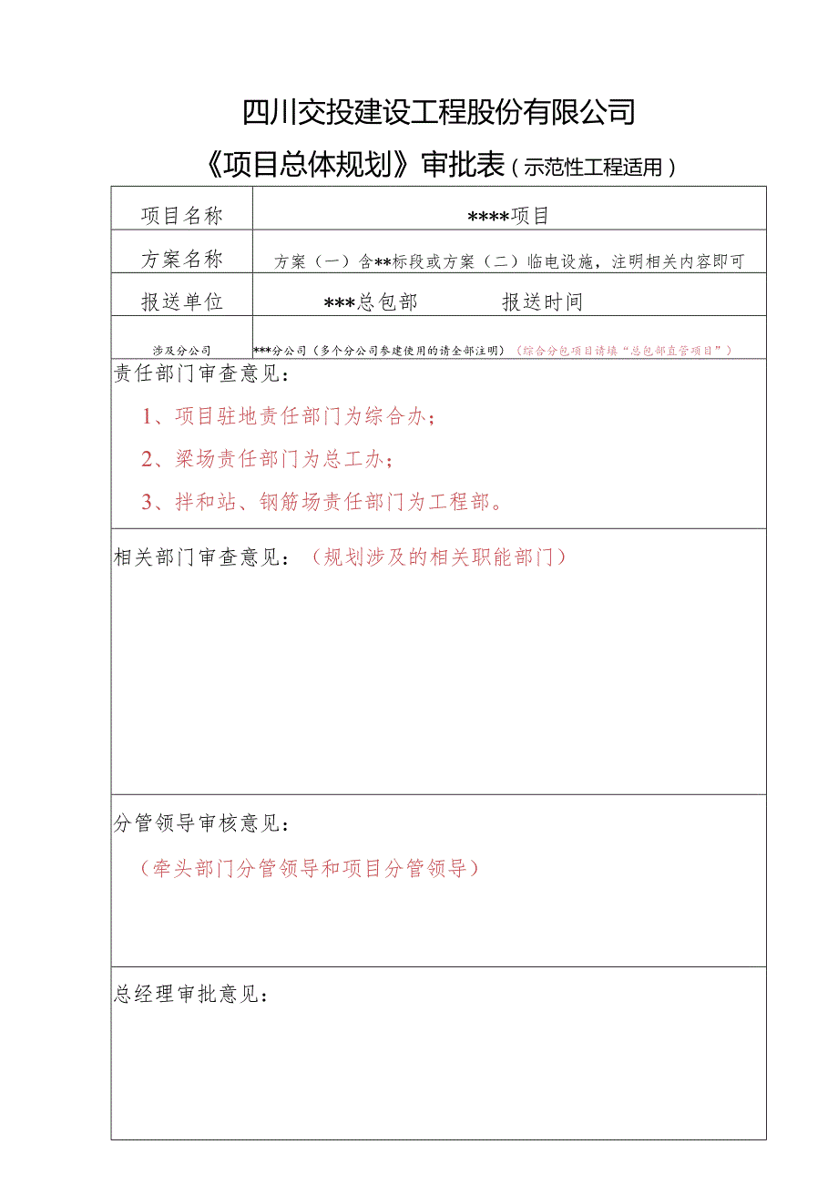 示范性工程审批表（填表说明）.docx_第1页