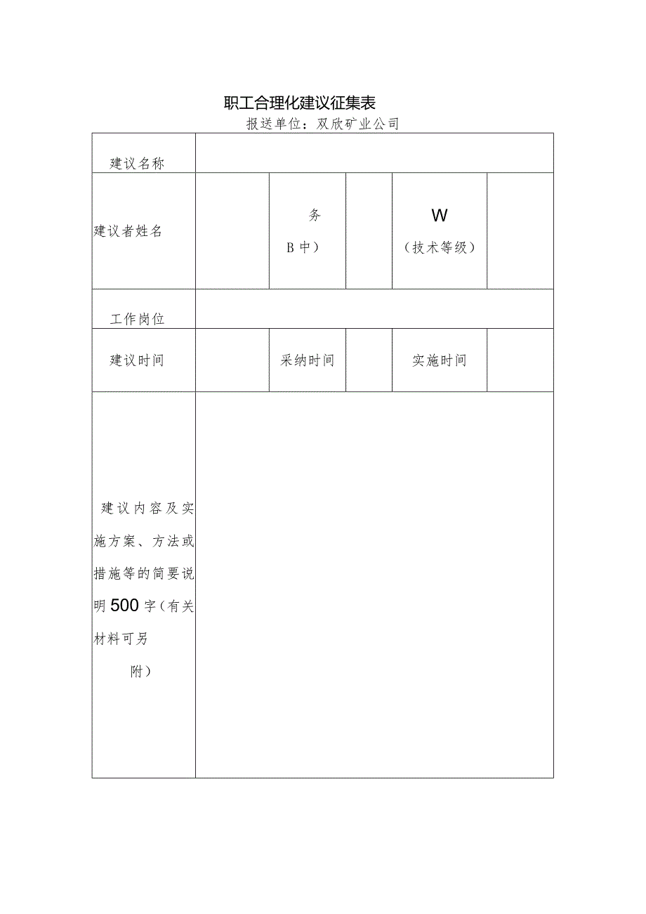 职工合理化建议征集表.docx_第1页