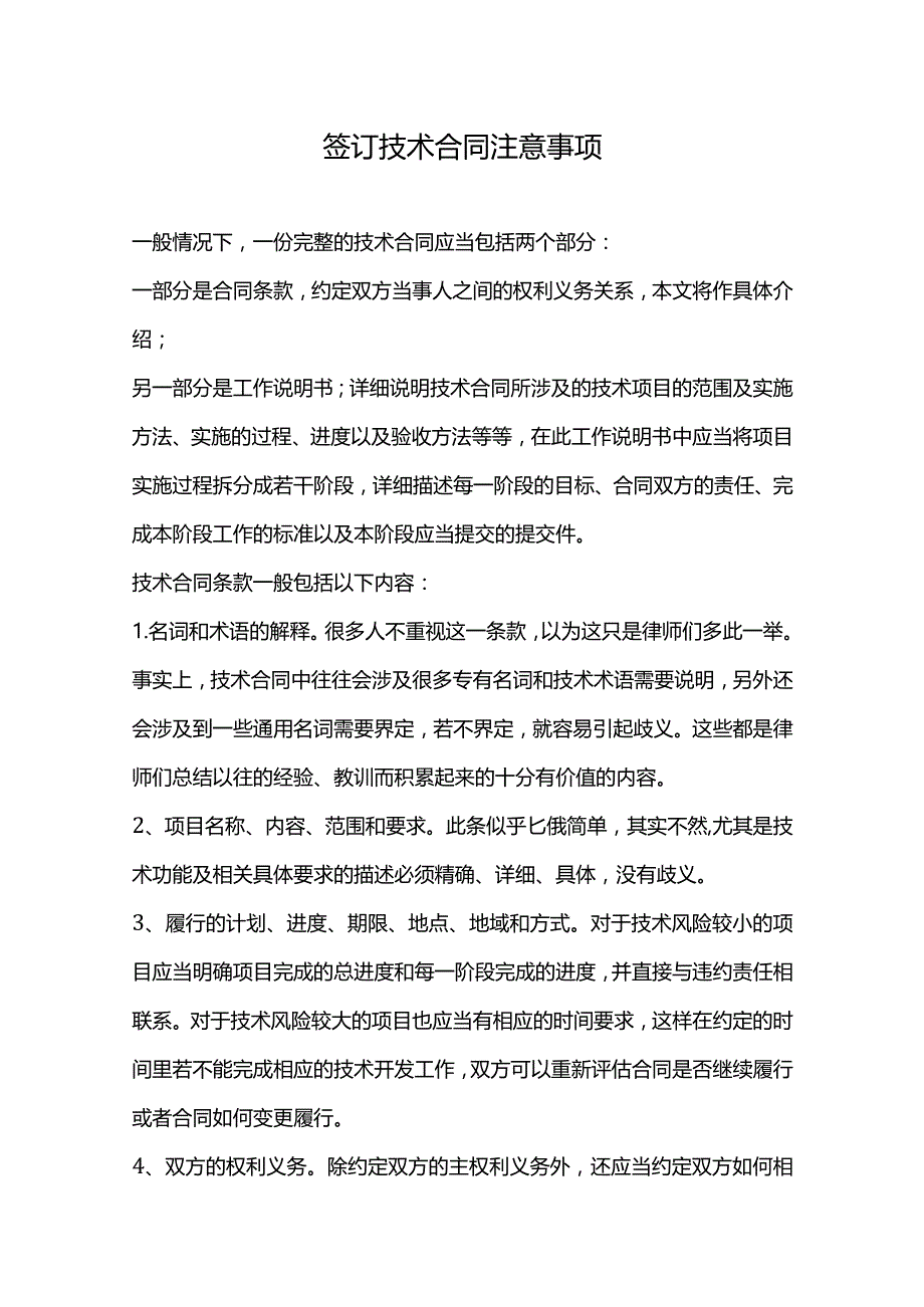 签订技术合同注意事项（特详细）.docx_第1页