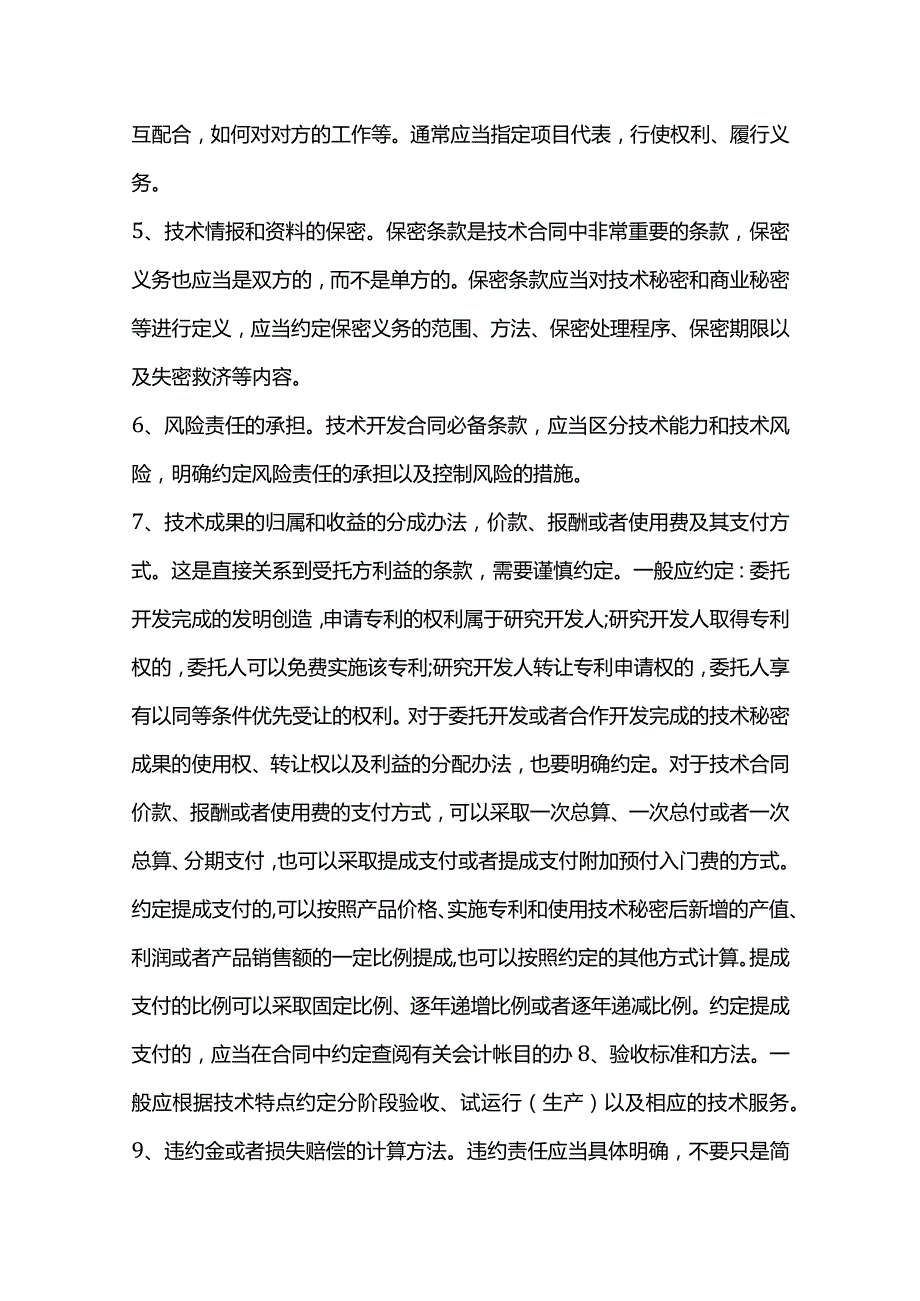 签订技术合同注意事项（特详细）.docx_第2页