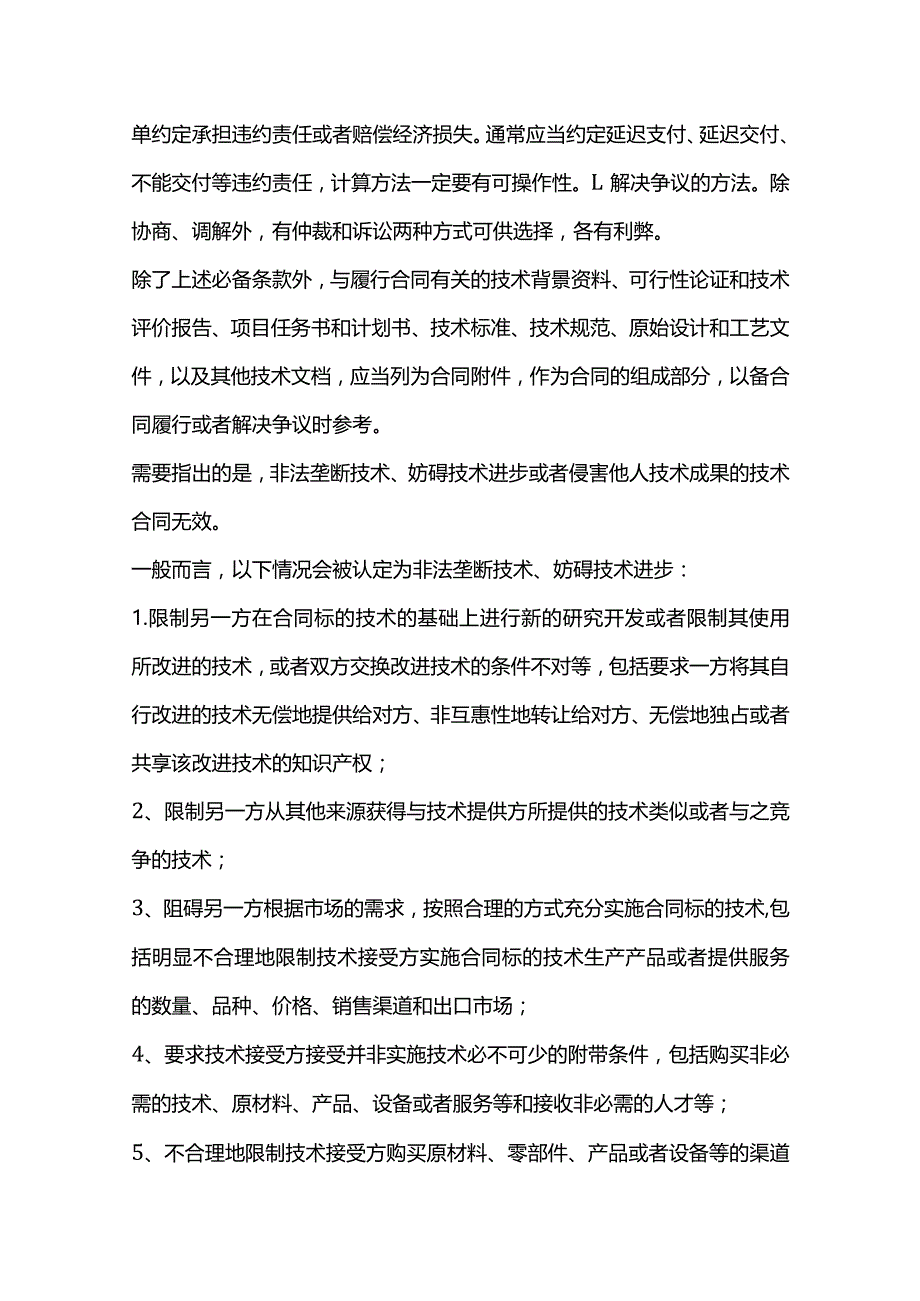 签订技术合同注意事项（特详细）.docx_第3页