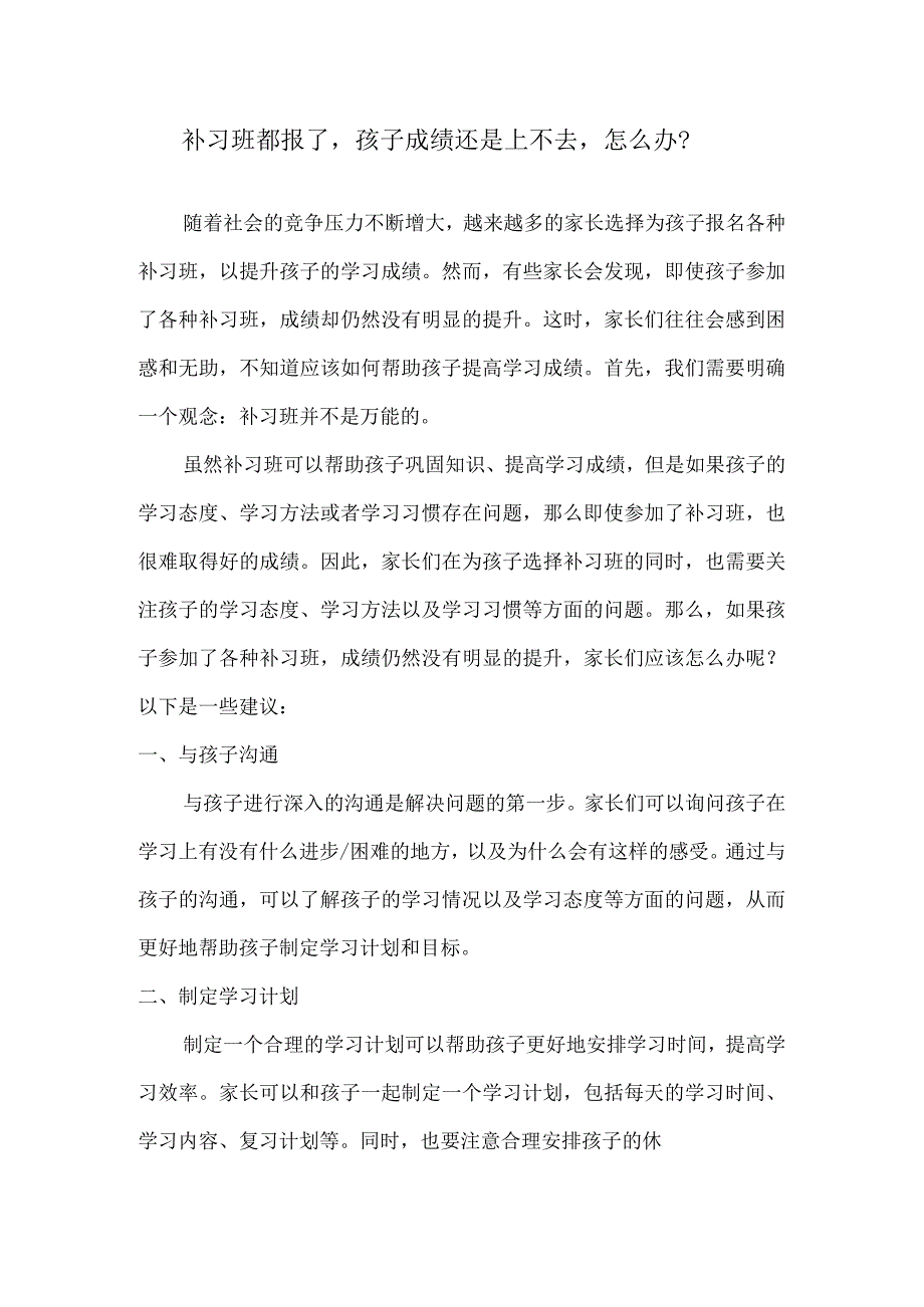 补习班都报了孩子成绩还是上不去怎么办？.docx_第1页