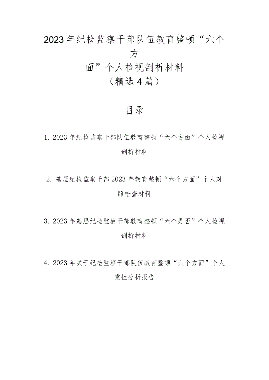 精选4篇2023年纪检监察干部队伍教育整顿“六个方面”个人检视剖析材料.docx_第1页