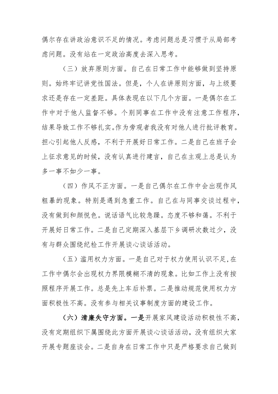 精选4篇2023年纪检监察干部队伍教育整顿“六个方面”个人检视剖析材料.docx_第3页