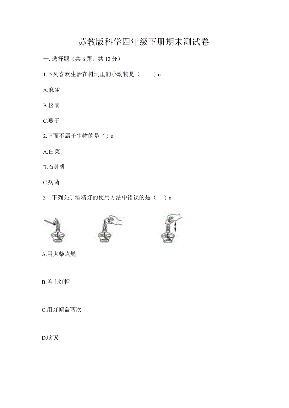 苏教版科学四年级下册期末测试卷带答案（考试直接用）.docx_第1页