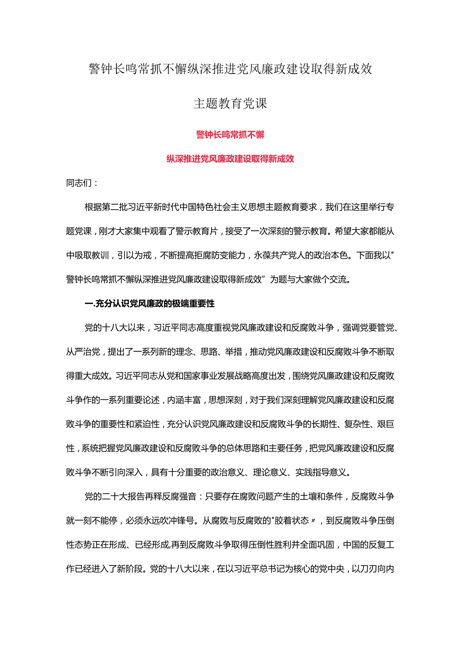 警钟长鸣常抓不懈纵深推进党风廉政建设取得新成效主题教育党课.docx_第1页