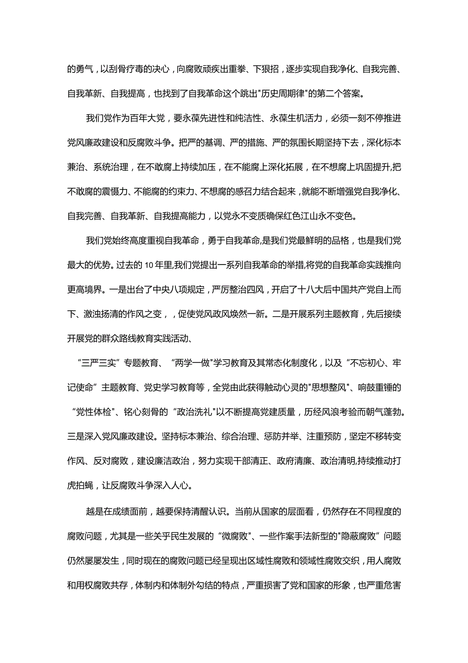 警钟长鸣常抓不懈纵深推进党风廉政建设取得新成效主题教育党课.docx_第2页