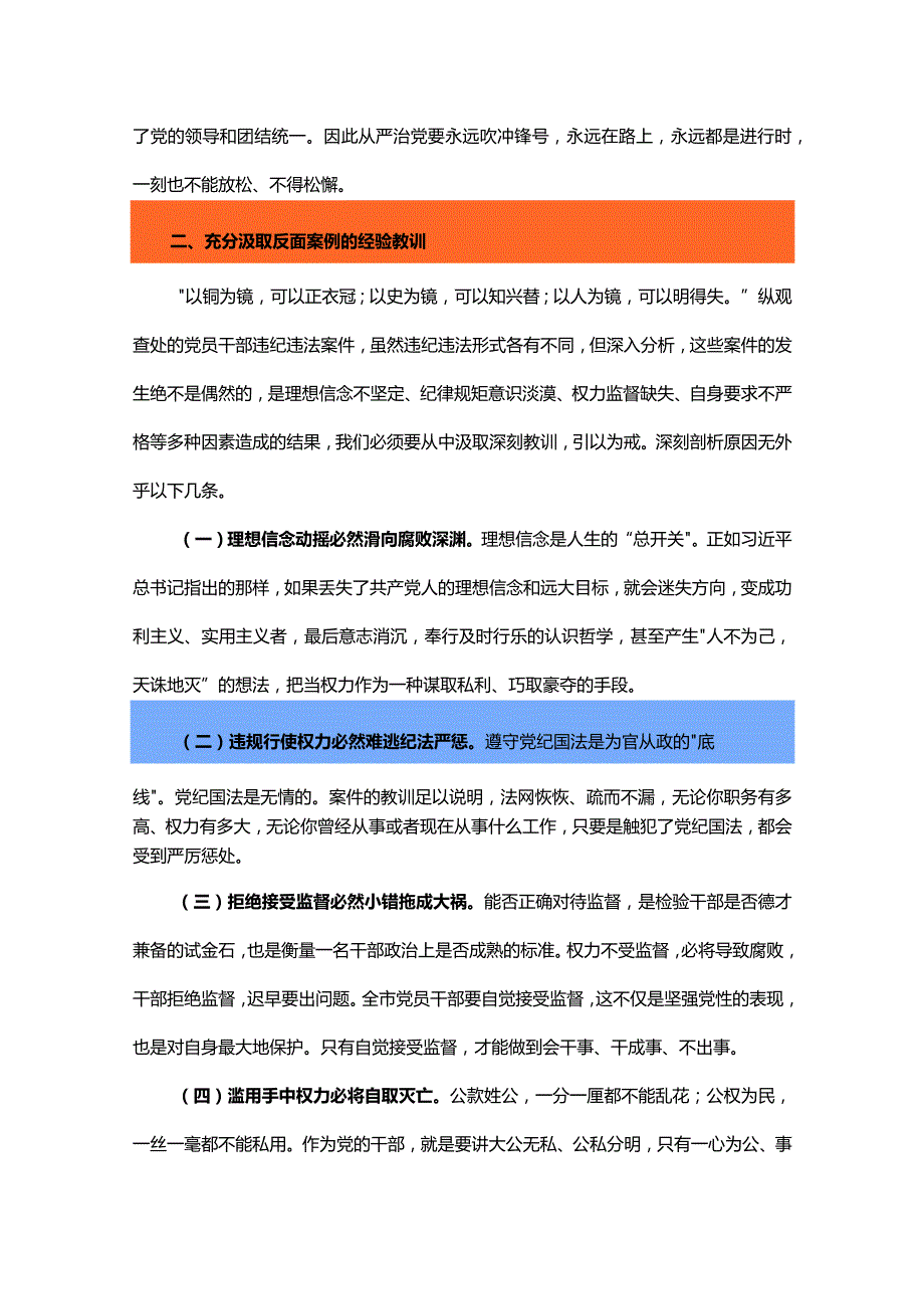 警钟长鸣常抓不懈纵深推进党风廉政建设取得新成效主题教育党课.docx_第3页