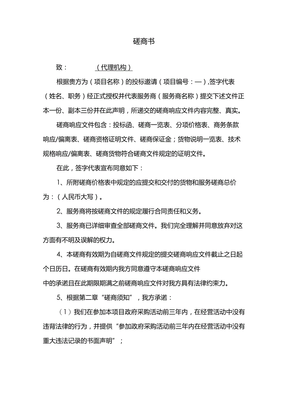 磋商书范文.docx_第1页