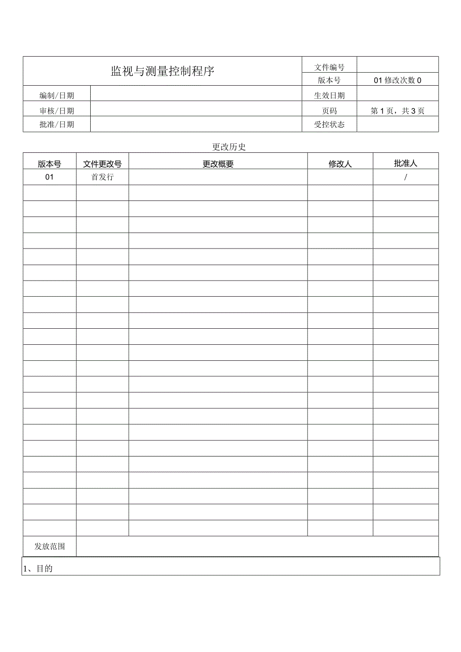 监视与测量控制程序.docx_第1页