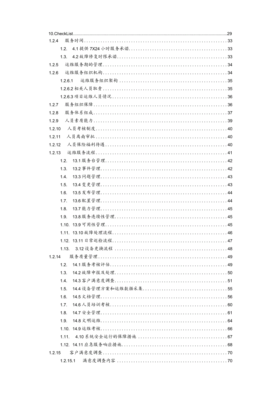 系统运维服务方案及措施.docx_第3页