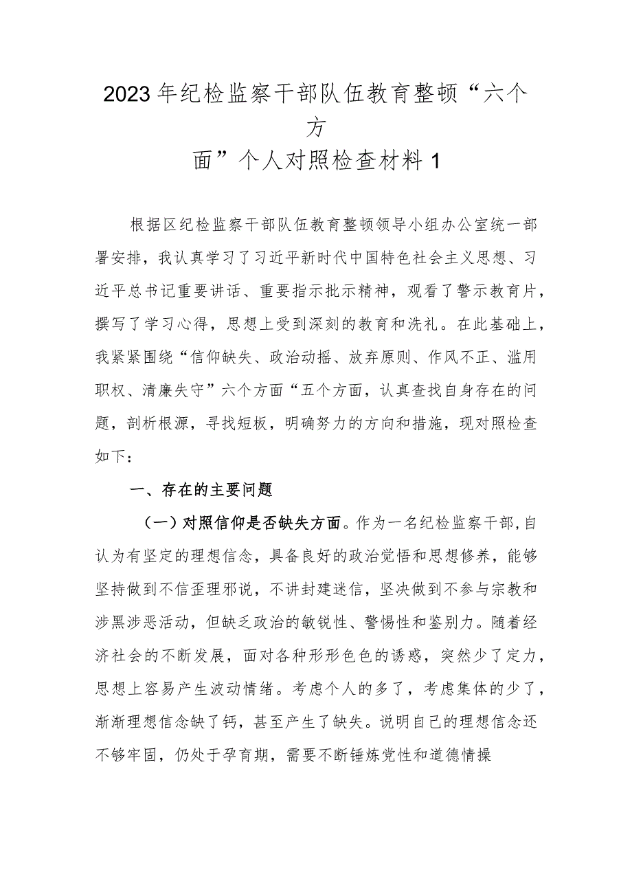 精选2篇2023年纪检监察干部队伍教育整顿“六个方面”个人对照检查材料.docx_第2页