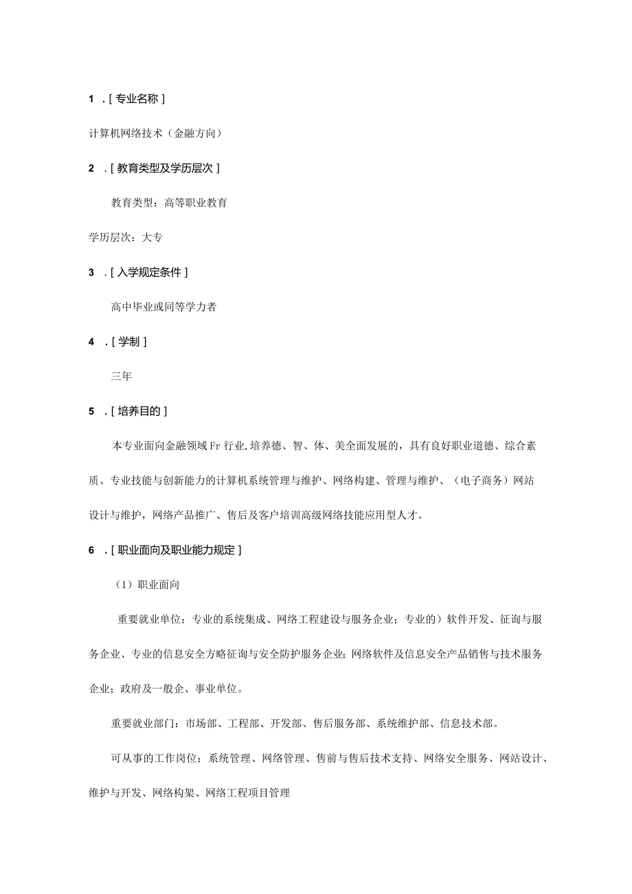 计算机网络技术专业人才培养方案解析.docx_第2页