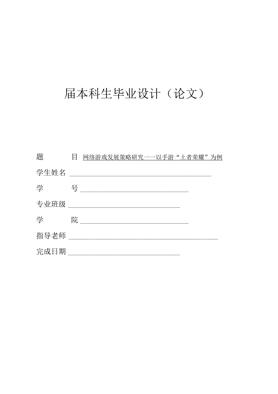 网络游戏发展策略研究——以手游“王者荣耀”为例.docx_第1页