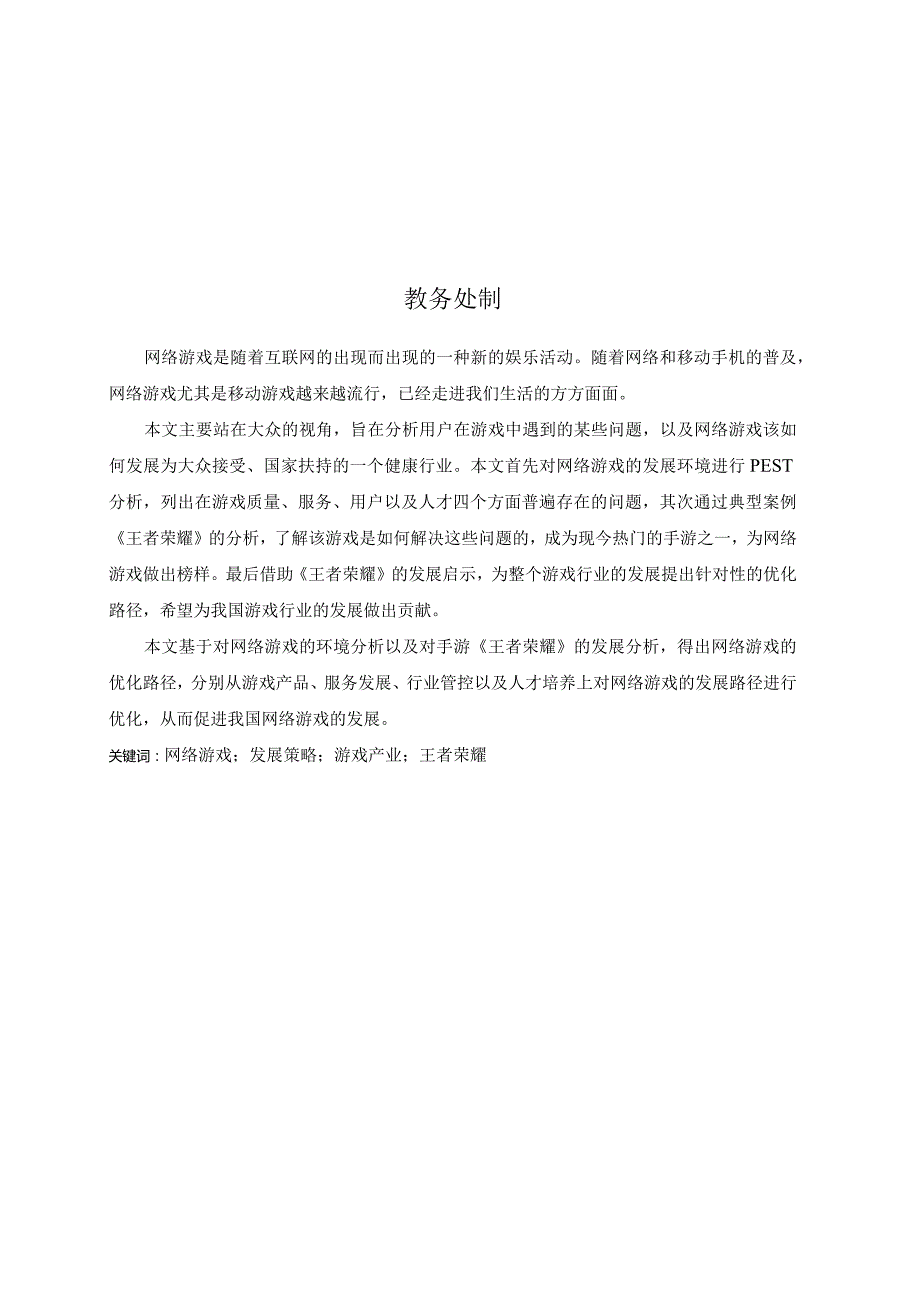 网络游戏发展策略研究——以手游“王者荣耀”为例.docx_第2页