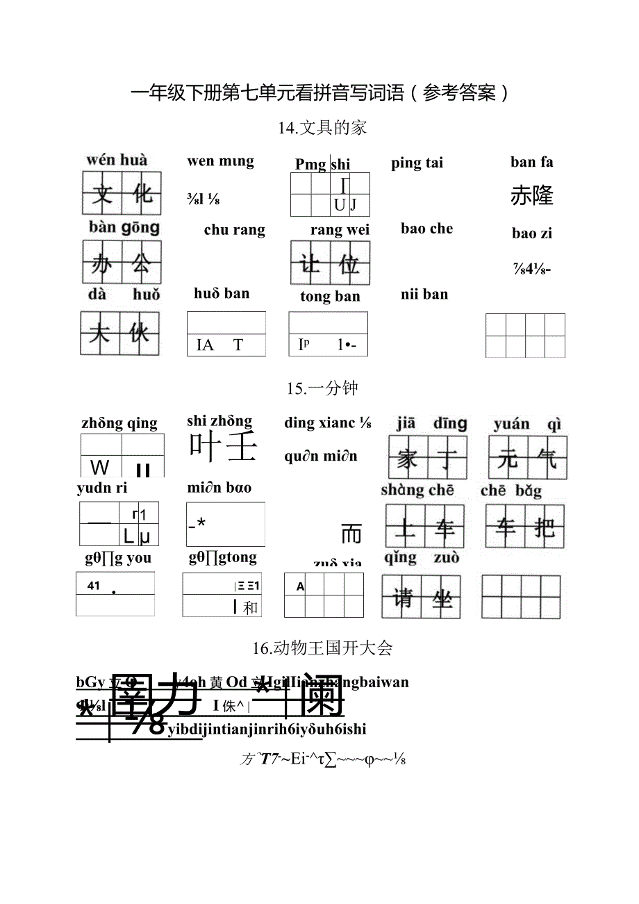 统编小语一年级下册第七单元看拼音写词语含答案.docx_第3页