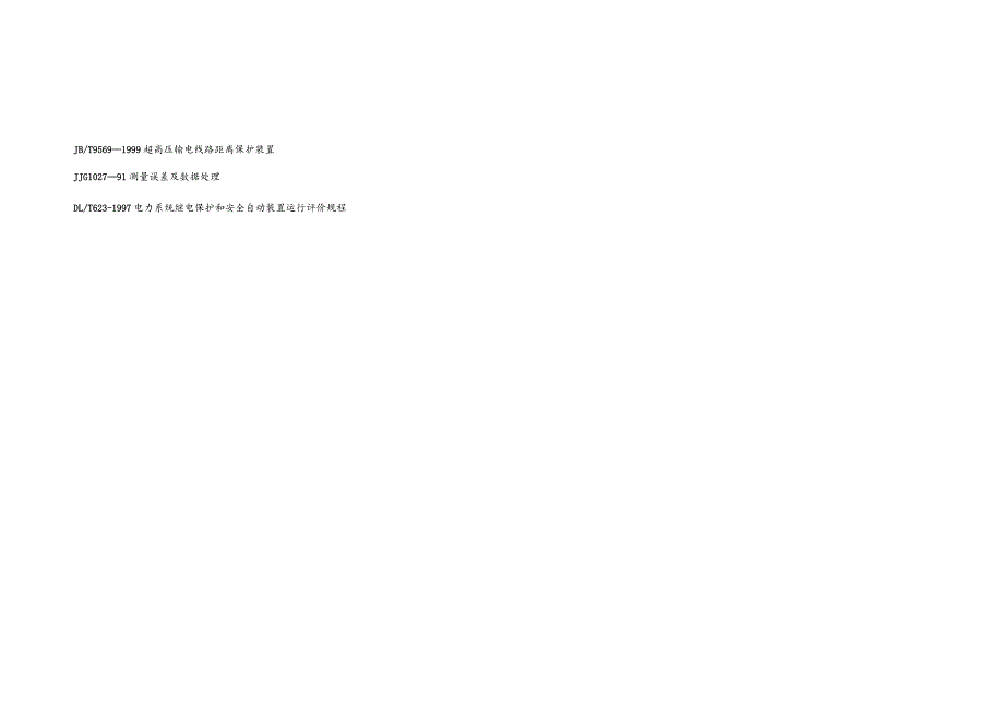 线路安全保护作业指南全文.docx_第3页