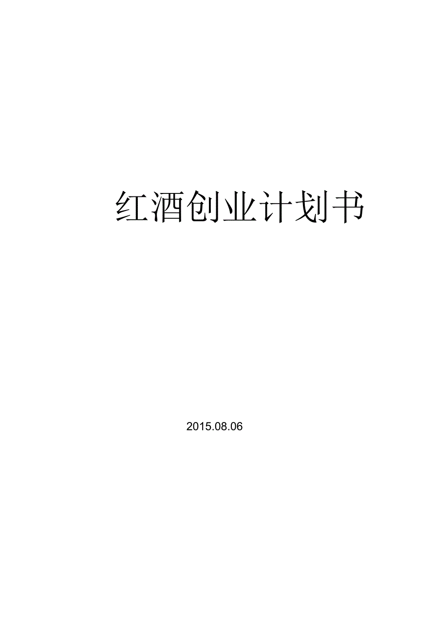 红酒创业计划书.docx_第1页