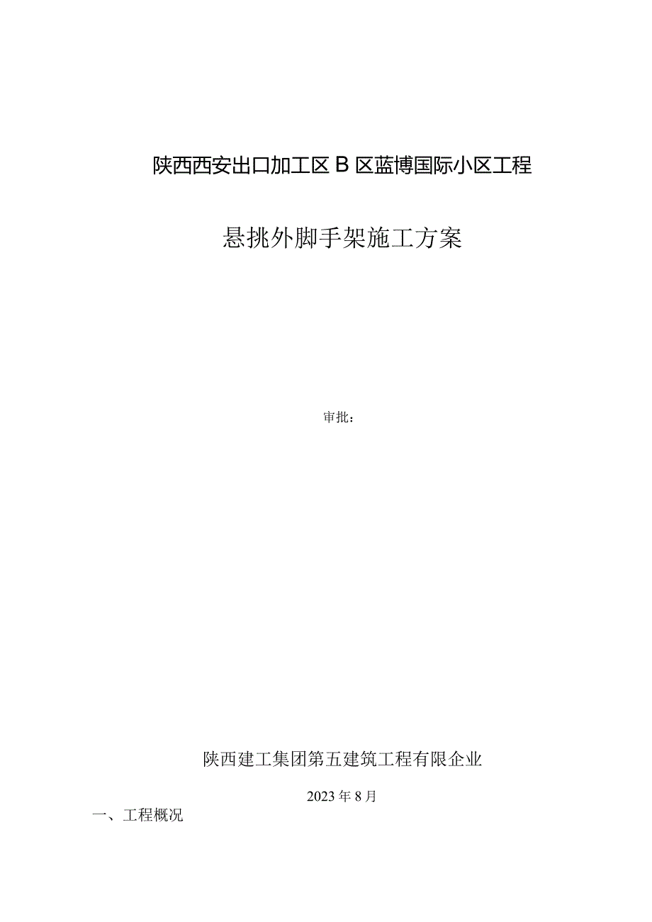 蓝博创新悬挑脚手架施工策略.docx_第1页