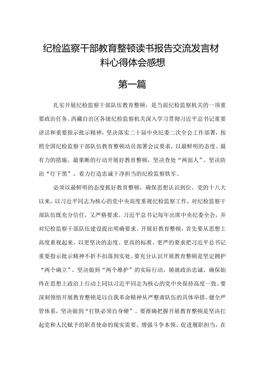 纪检监察干部教育整顿读书报告交流发言材料心得体会.docx_第1页