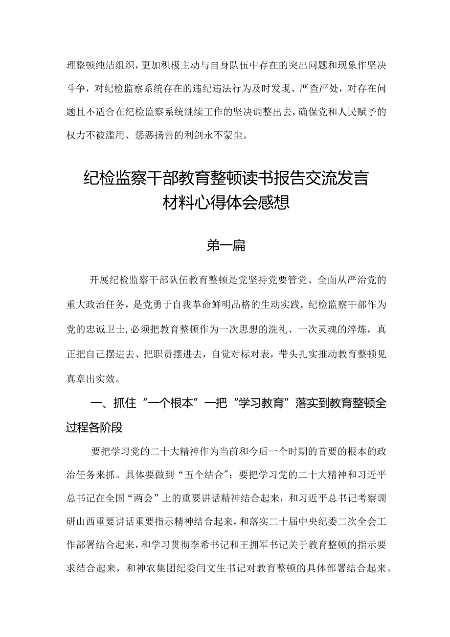 纪检监察干部教育整顿读书报告交流发言材料心得体会.docx_第3页